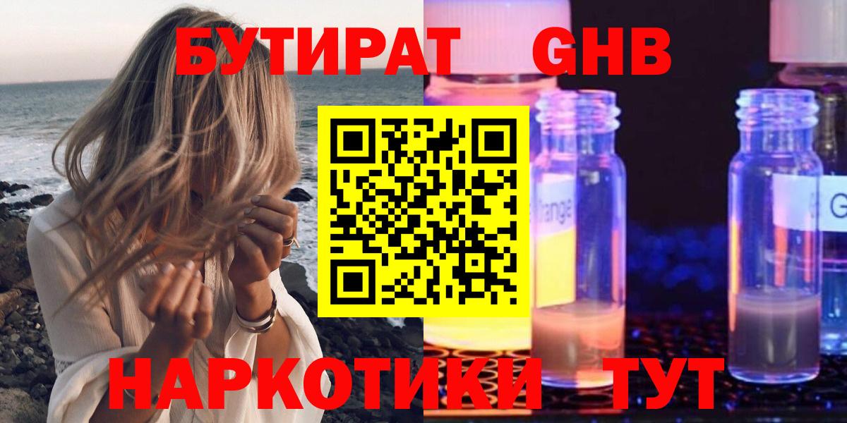 Бутират оксибутират Ярцево